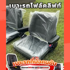 เบาะที่นั่งคนขับ โฟล์คลิฟท์